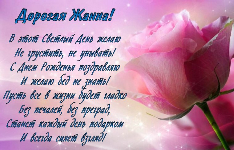 Жанна с днём рождения поздравления