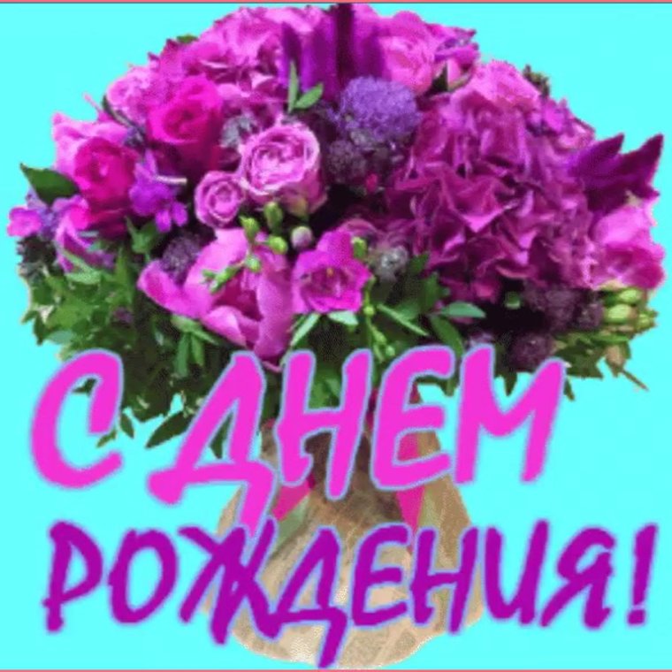 С днем рождения Валечка моя