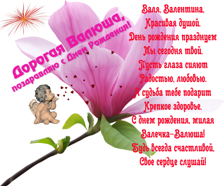 Валентина с днём рождения поздравления