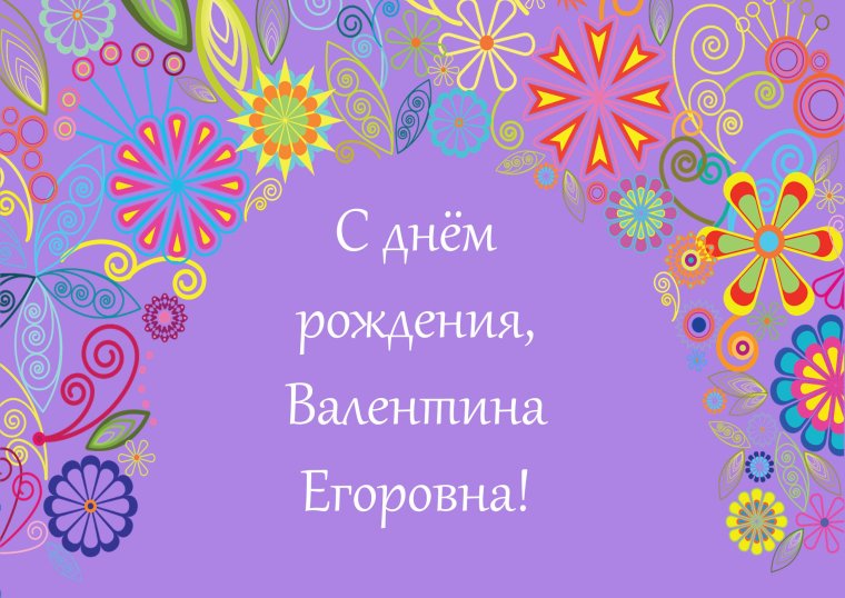 С юбилеем Валентина Егоровна