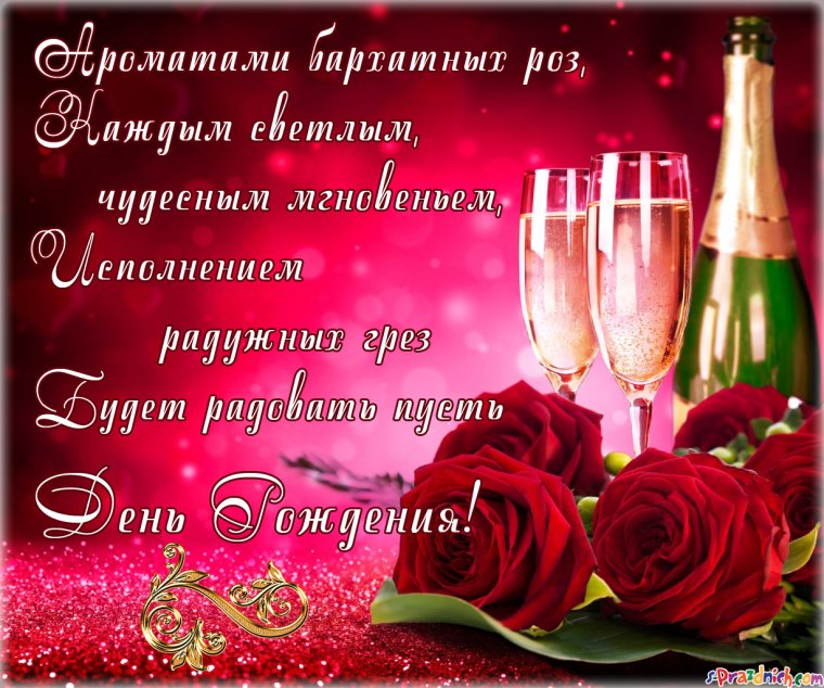 Цветы и шампанское