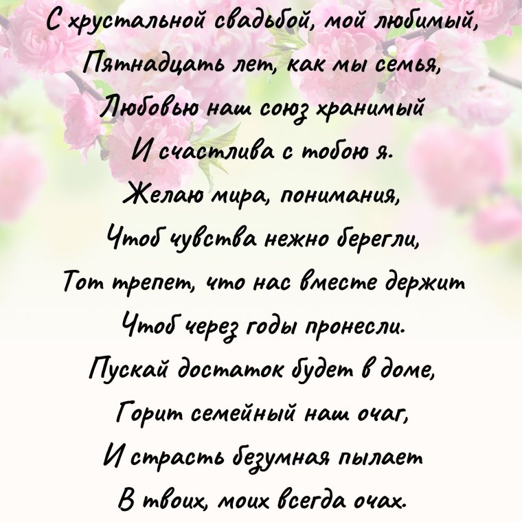 15 Лет свадьбы поздравления