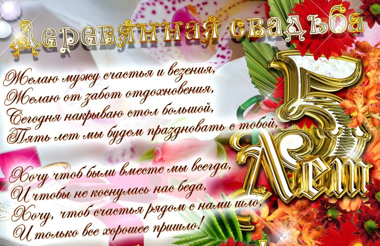 Деревянная свадьба поздравления