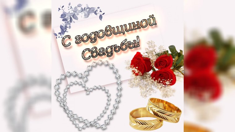 С днем свадьбы 19 лет совместной жизни