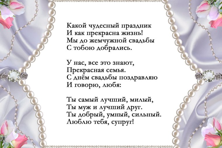 Поздравление с годовщиной свадьбы