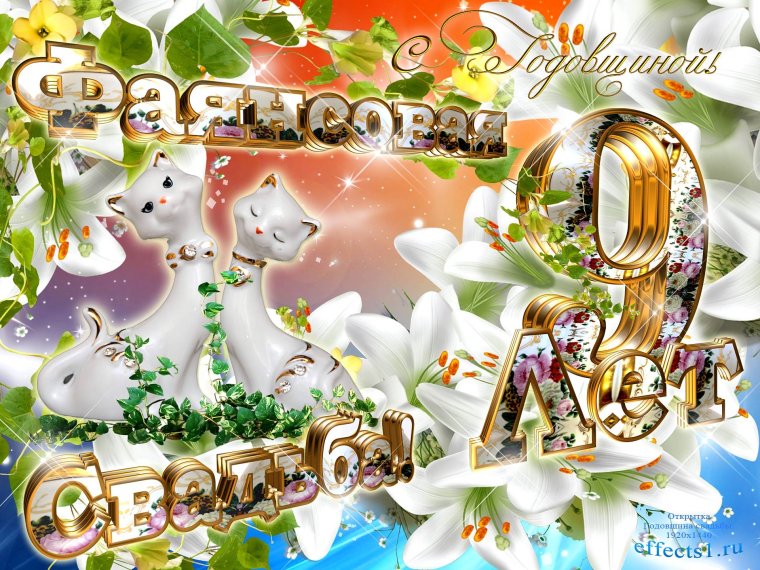 Поздравления с сафьяновой свадьбой