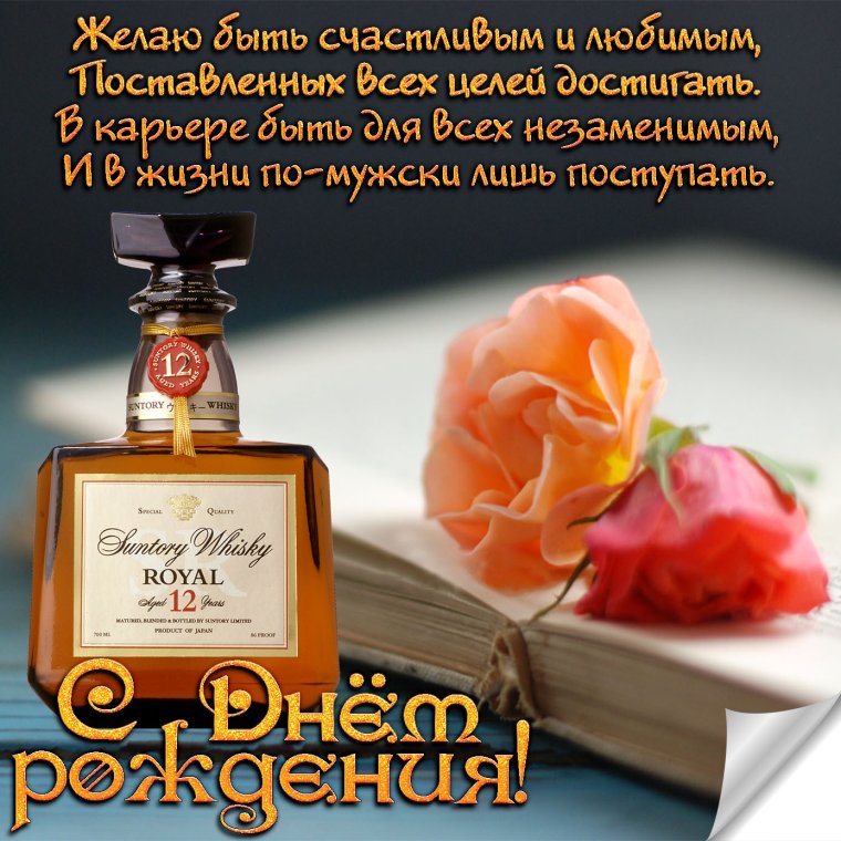Открытки с днём рождения мужчине с коньяком