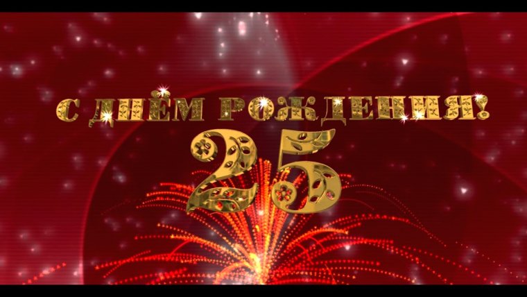 С днём рождения девушке