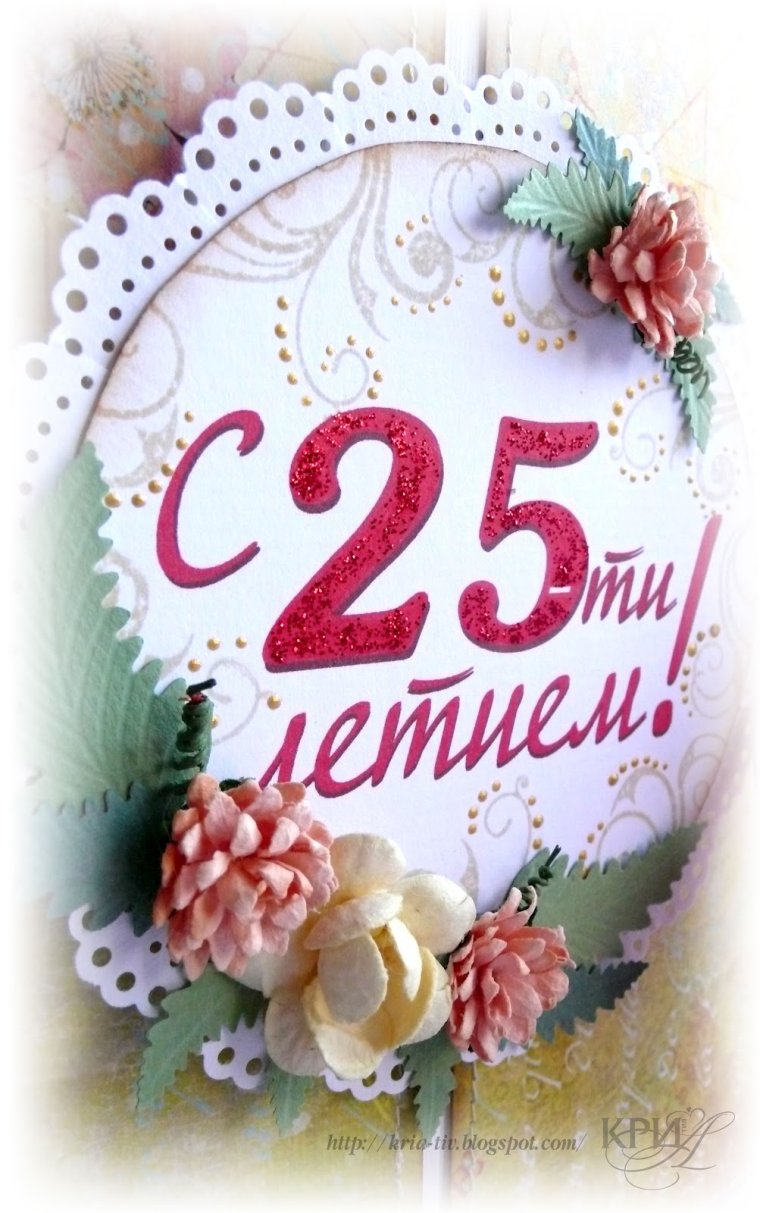 25 Лет день рождения