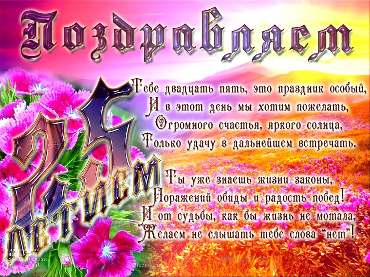 25 Лет день рождения