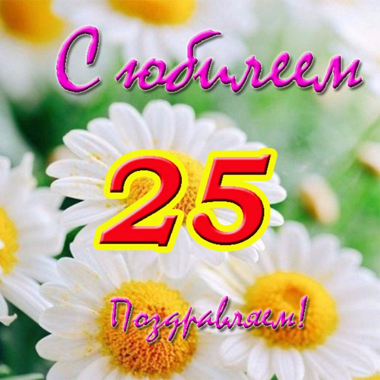 С днём рождения дочери 25 лет