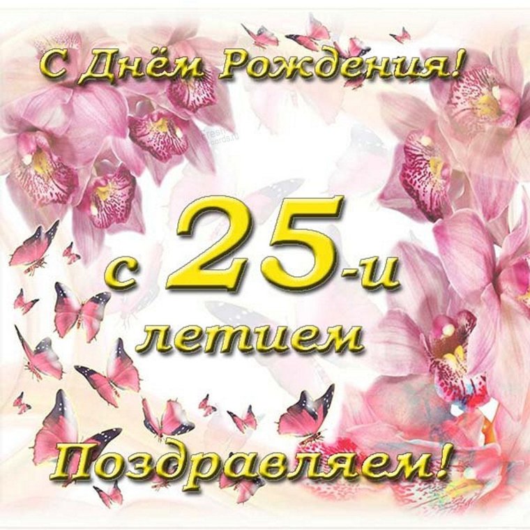 Поздравления с днём рождения 25 лет