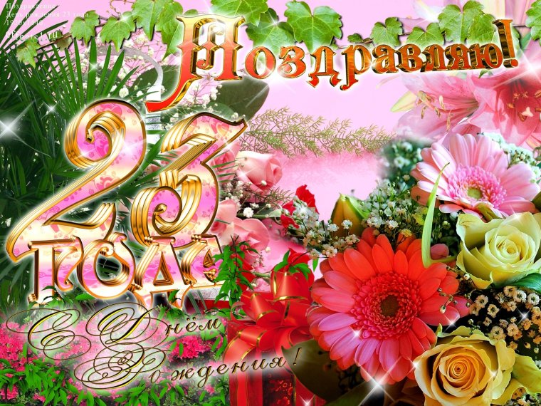 С днем рождения 25