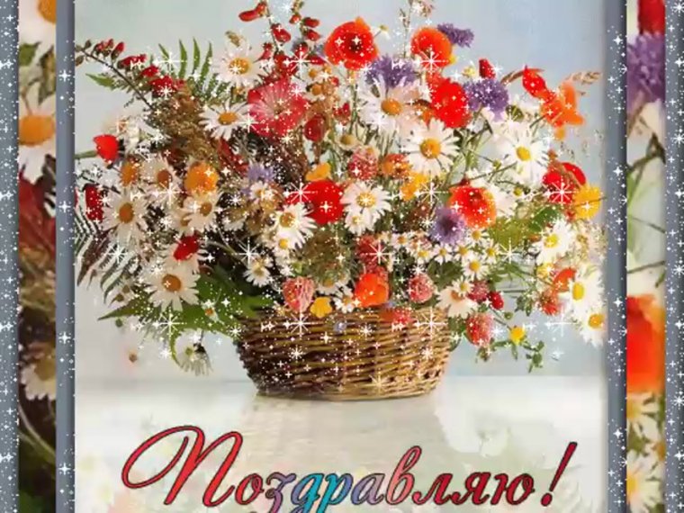 Открытки поздравляю от души