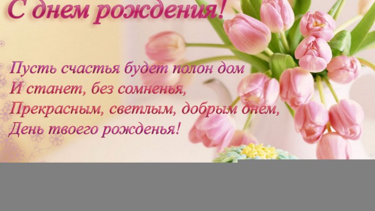 Светлый день твоего рождения