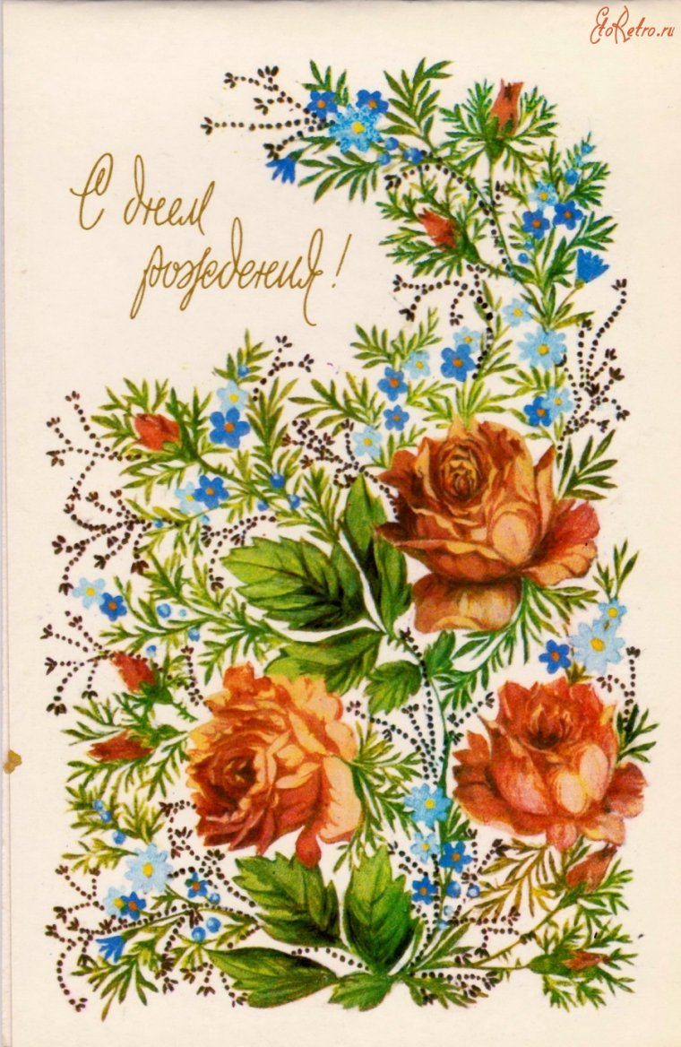 Ретро открытки с днем рождения