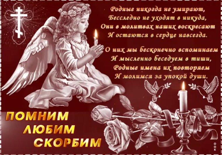 Вечная память скорбим и помним