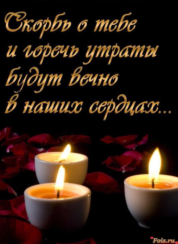 Вечная память скорбим