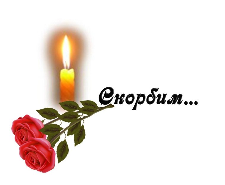 Светлая память