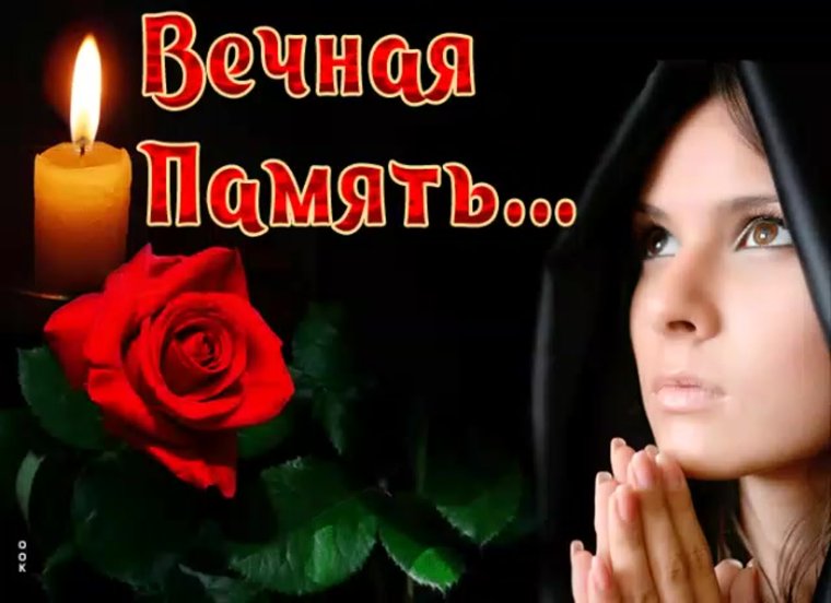 Вечная память скорбим и помним