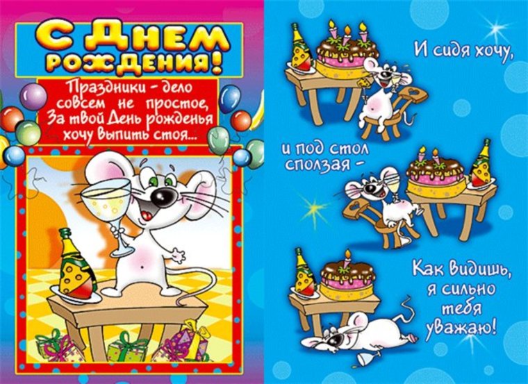 Прикольные поздравления с днемирождения