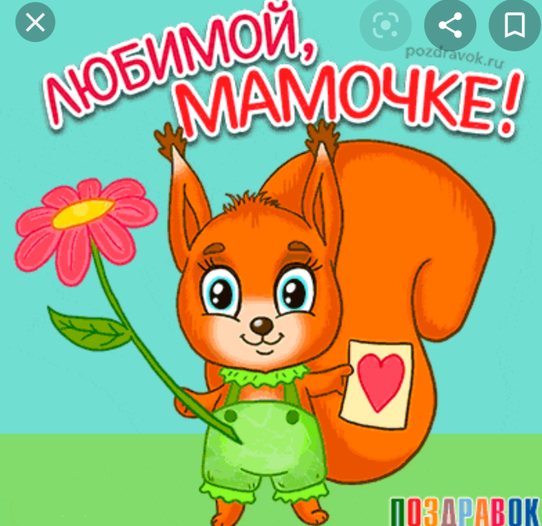 Поздравление маме