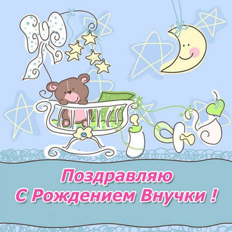 Поздравление новорожденному