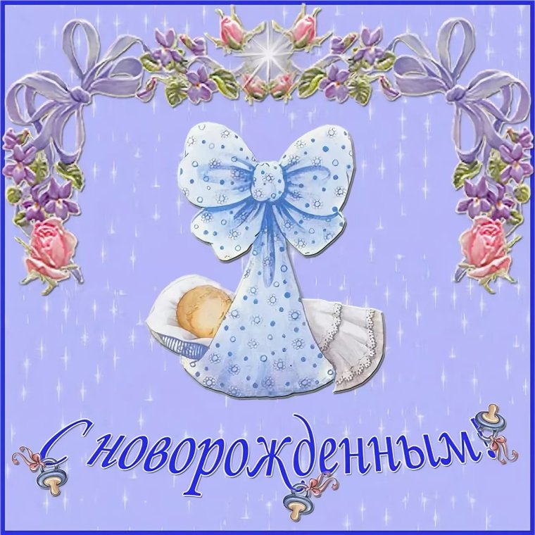 Поздравление с рождением Дочки