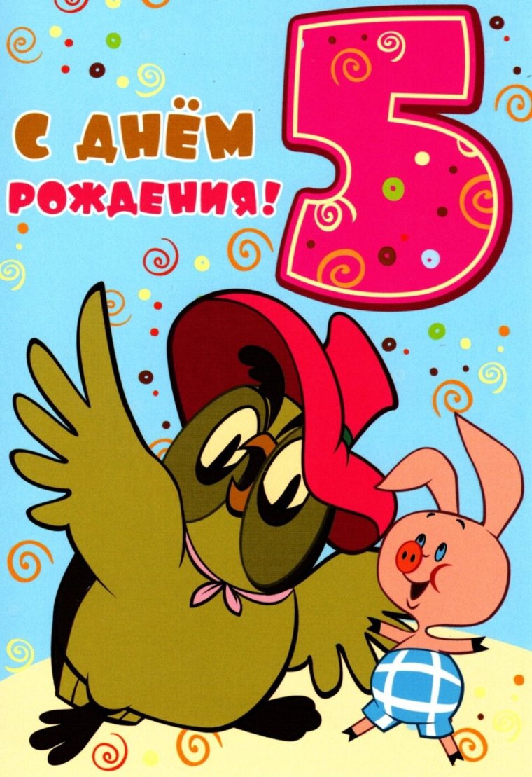 С днём рождения 5 лет мальчику