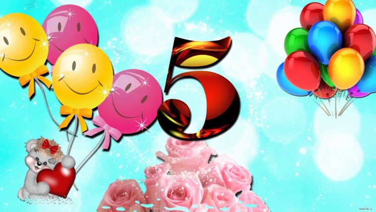 Юбилей 5 лет ребенку