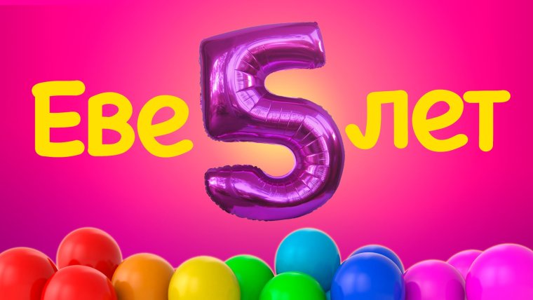 6 Лет доченьке