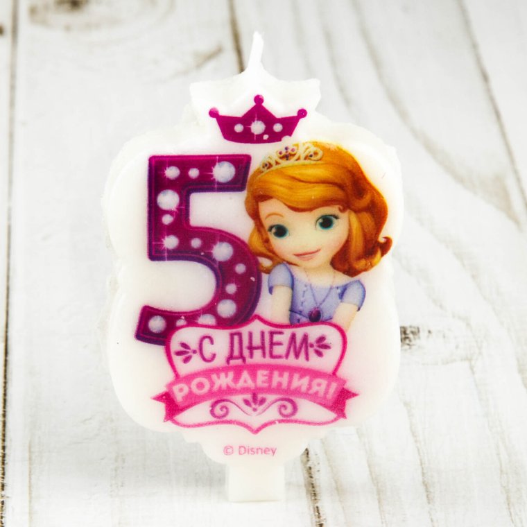 Софию с днем рождения ребенку 5 лет