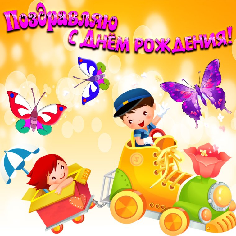 С днём рождения девочке