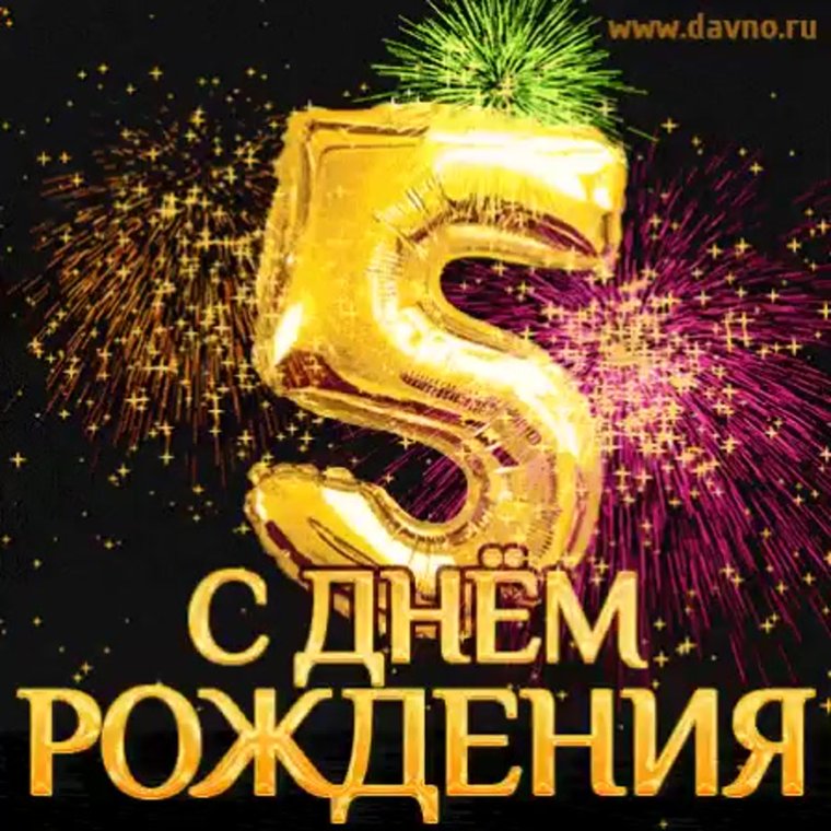 С 5 летием сына