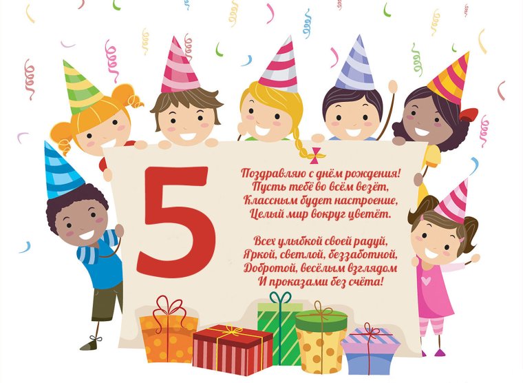 Открытки с днём рождения девочке 5 лет