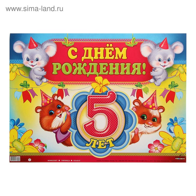 Поздравления с днём рождения 5 лет