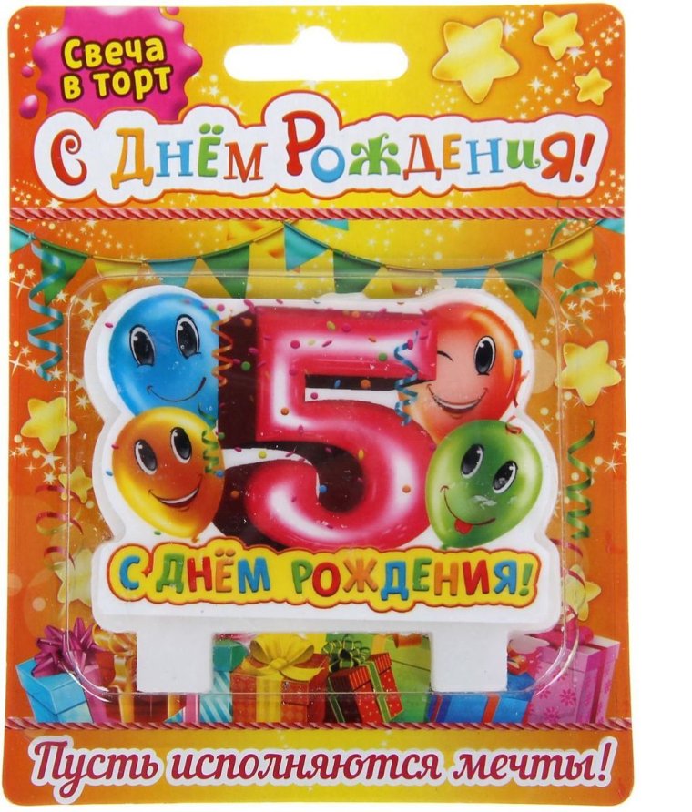 С юбилеем 5 лет