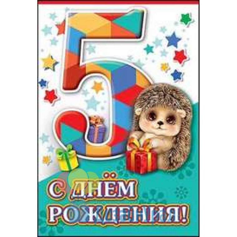 С юбилеем 5 лет