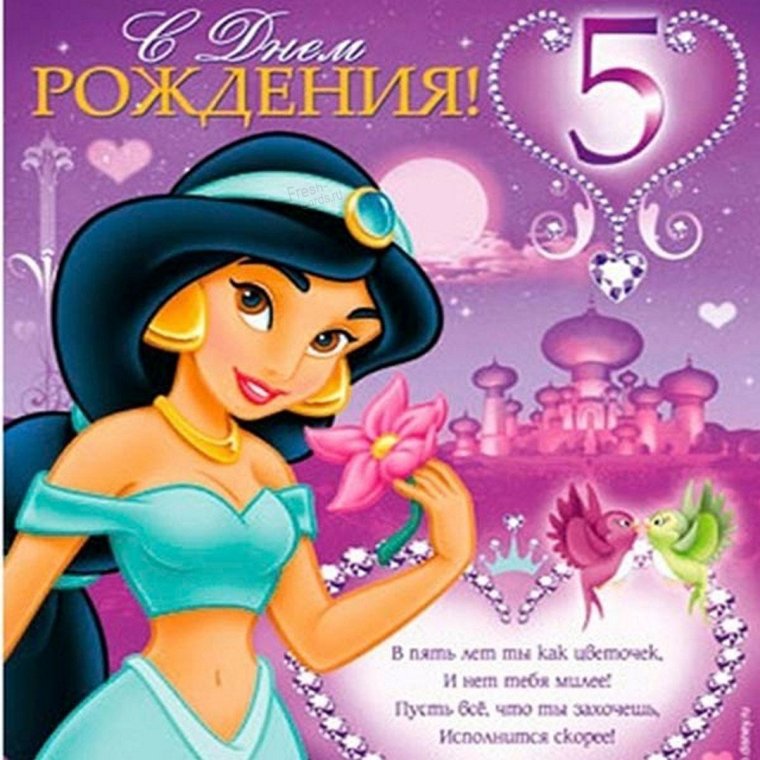 С днём рождения принцесса 5 лет