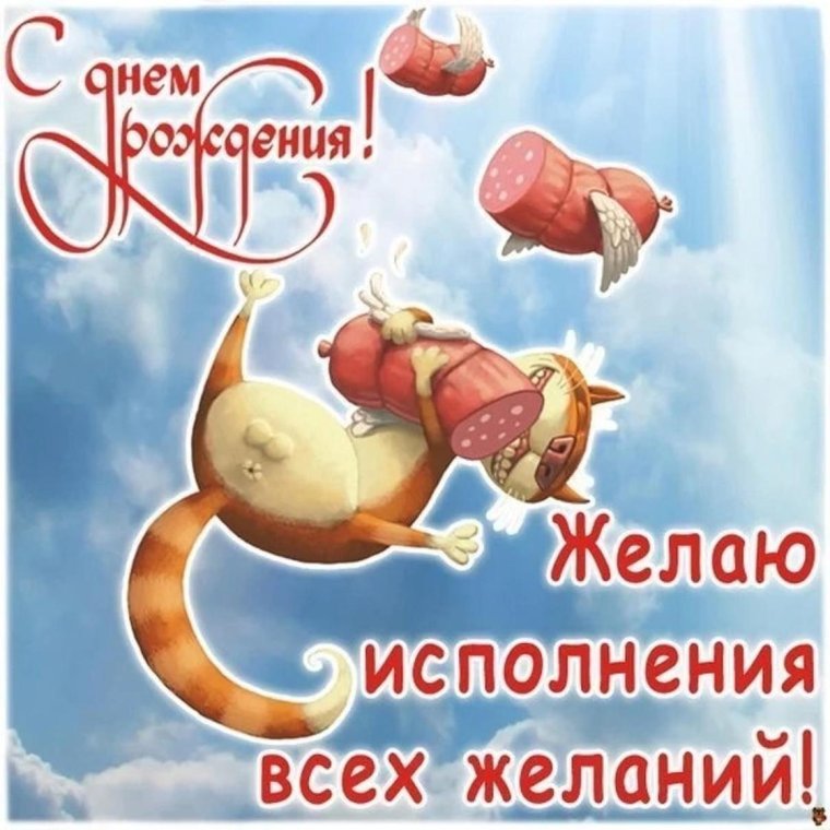 Прикольные открытки с днем рождения