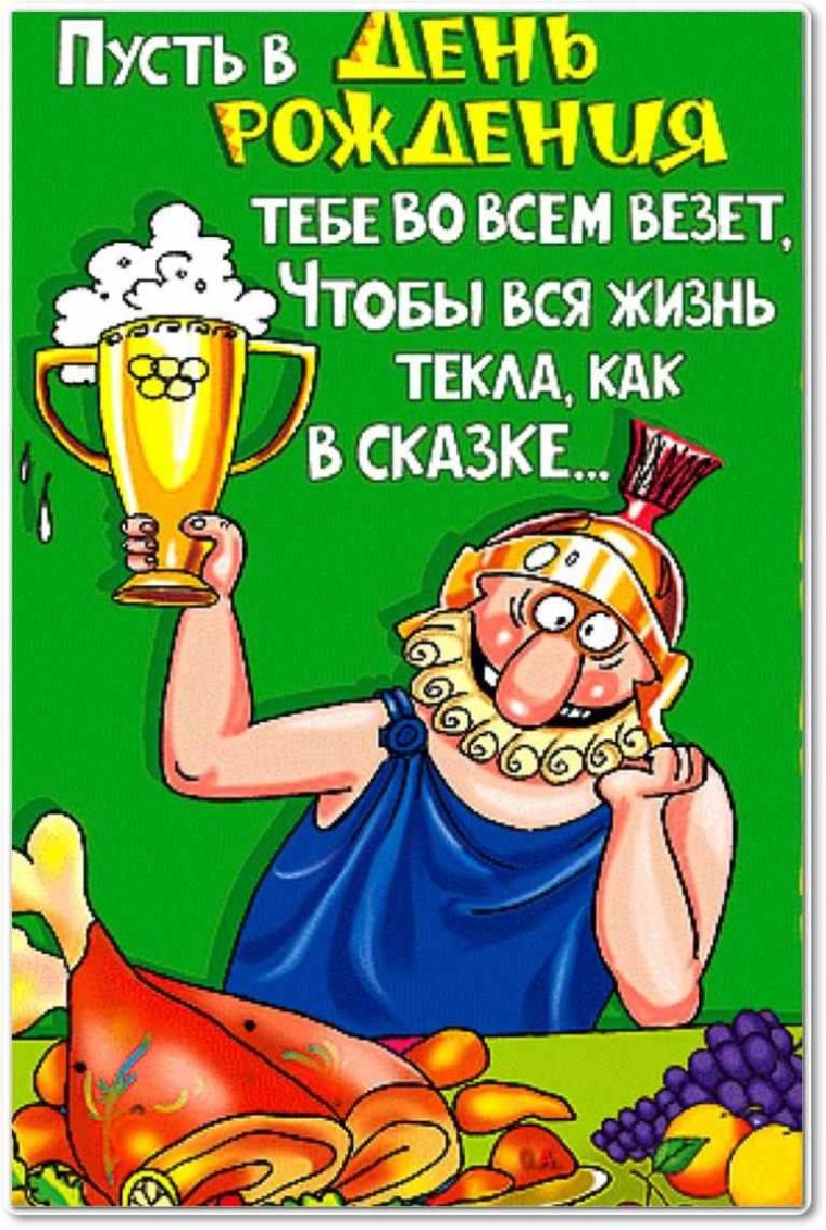 Веселые поздравления с днем рождения