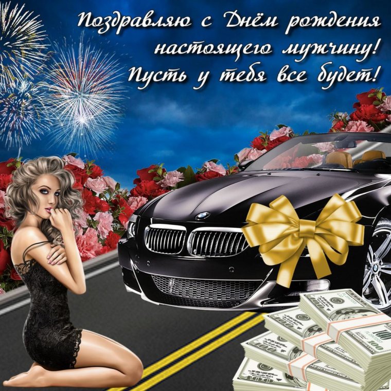 Поздравления с днём рождения мужчине красивые