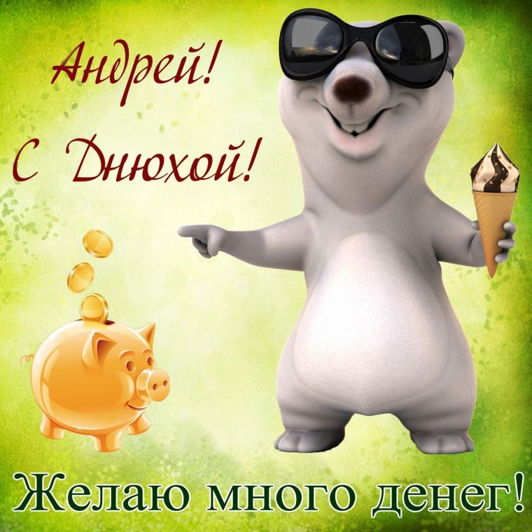 С днём рождения другу