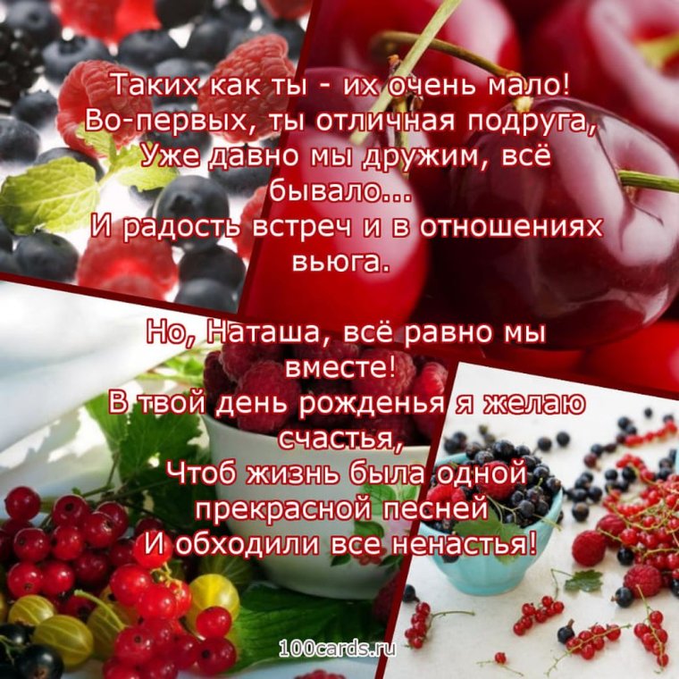 Поздравления с днём рождения подруге Наталье