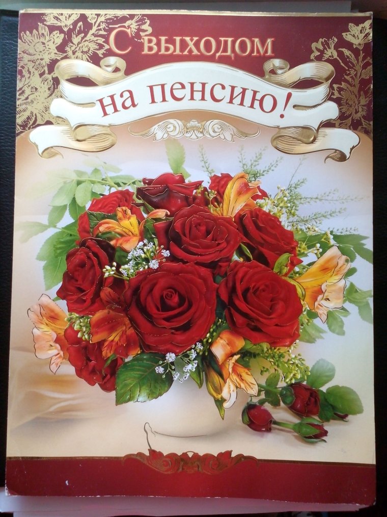 Поздравляю с выходом на пенсию