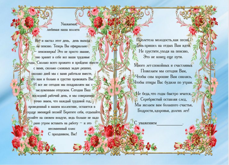 Поздравления на пенсию женщине коллеге