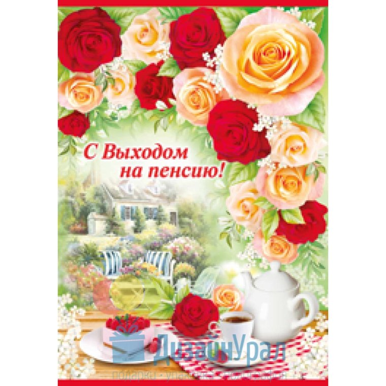 Плакат с выходом на пенсию женщине