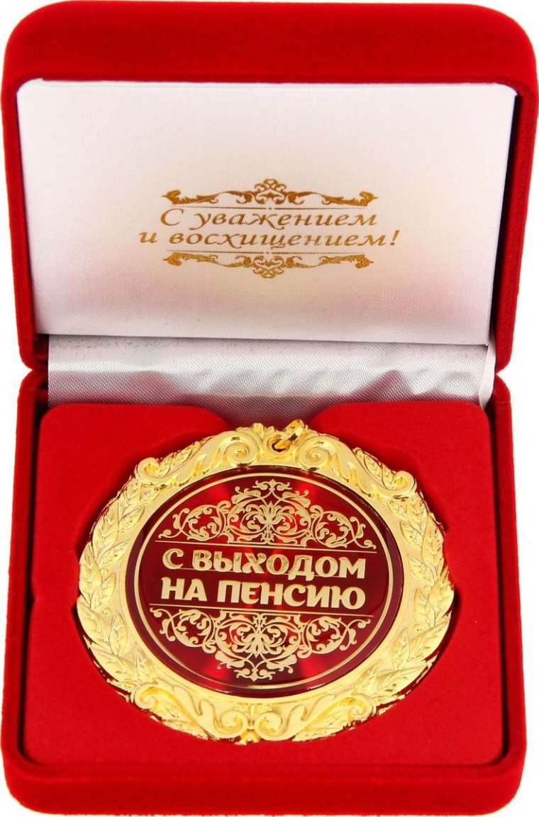 Медаль 65 лет