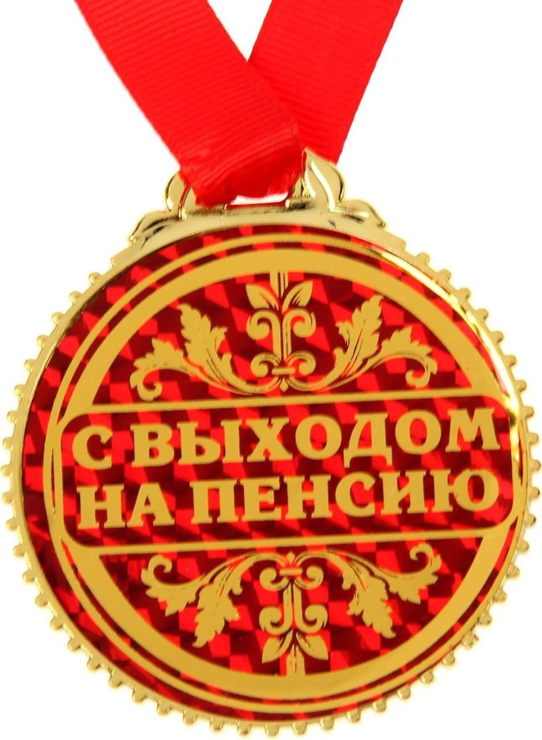 Медаль Почетный пенсионер