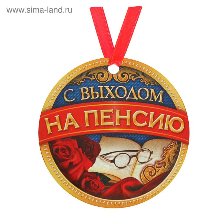 Сувениры с выходом на пенсию